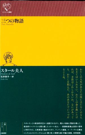 三つの物語ルリユール叢書