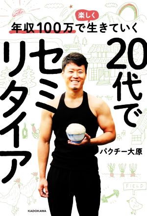 20代でセミリタイア 年収100万で楽しく生きていく