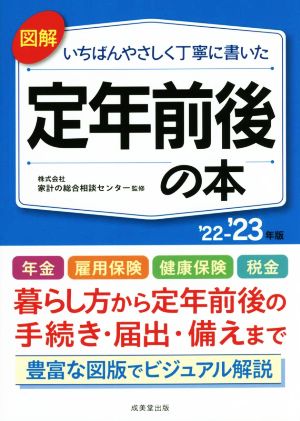 図解 いちばんやさしく丁寧に書いた 定年前後の本('22～'23年版)