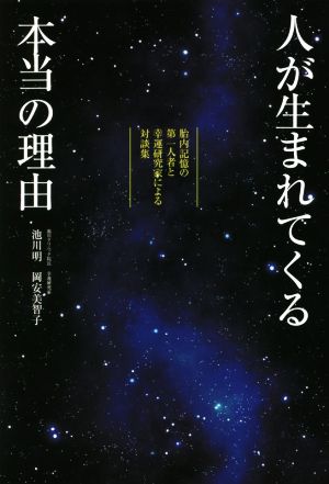 人が生まれてくる本当の理由