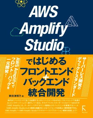 AWS Amplify Studioではじめるフロントエンド+バックエンド統合開発