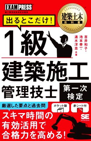 1級建築施工管理技士[第一次検定]出るとこだけ！ EXAMPRESS 建築土木教科書