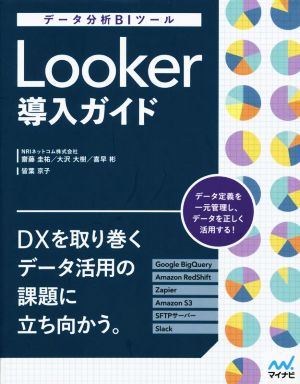 データ分析BIツール Looker導入ガイド