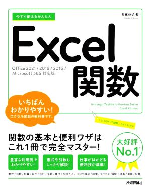 今すぐ使えるかんたんExcel関数 Office2021/2019/2016/Microsoft 365対応版