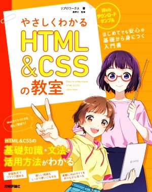 やさしくわかるHTML&CSSの教室