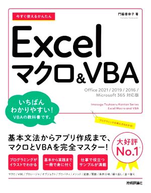 今すぐ使えるかんたんExcelマクロ&VBA Office2021/2019/2016/Microsoft 365対応版