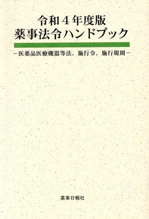 薬事法令ハンドブック(令和4年版) 医薬品医療機器等法、施行令、施行規則