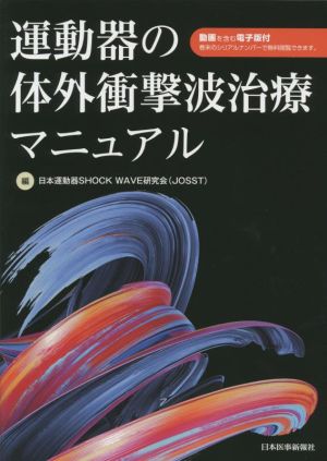 運動器の体外衝撃波治療マニュアル 動画を含む電子版付き