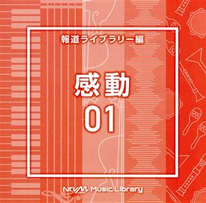 NTVM Music Library 報道ライブラリー編 感動01