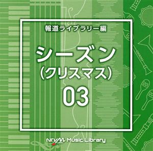 NTVM Music Library 報道ライブラリー編 シーズン03(クリスマス)