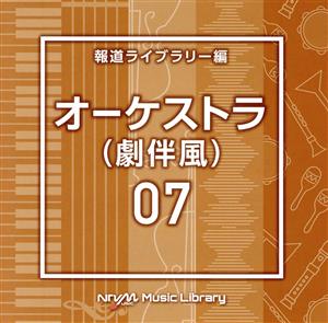 NTVM Music Library 報道ライブラリー編 オーケストラ07(劇伴風)