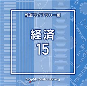 NTVM Music Library 報道ライブラリー編 経済15