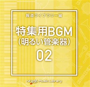 NTVM Music Library 報道ライブラリー編 特集用BGM02(明るい管楽器)