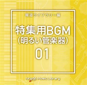 NTVM Music Library 報道ライブラリー編 特集用BGM01(明るい管楽器)