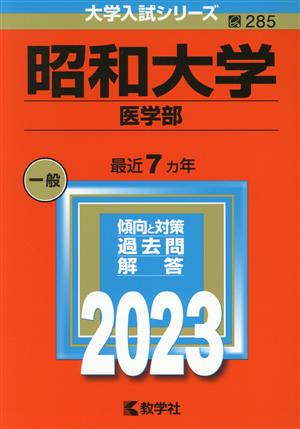 昭和大学 医学部(2023年版) 大学入試シリーズ285