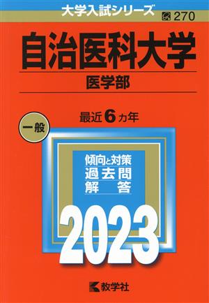 自治医科大学 医学部(2023年版) 大学入試シリーズ270