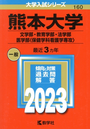 熊本大学 文学部・教育学部・法学部・医学部〈保健学科看護学専攻〉(2023年版) 大学入試シリーズ160