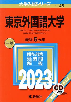 東京外国語大学(2023年版) 大学入試シリーズ48