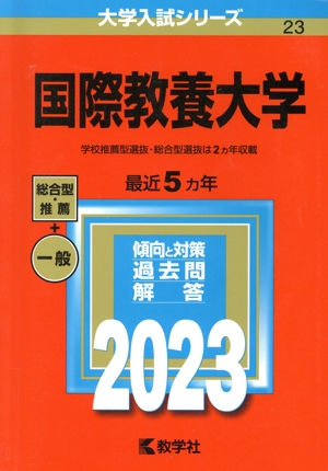 国際教養大学(2023年版) 大学入試シリーズ23