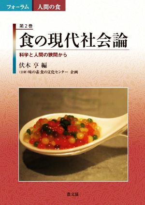 食の現代社会論 科学と人間の狭間から フォーラム 人間の食第2巻