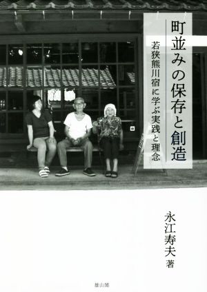 町並みの保存と創造 若狭熊川宿に学ぶ実践と理念