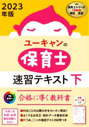 ユーキャンの保育士速習テキスト 2023年版(下) フルカラー合格に導く教科書 ユーキャンの資格試験シリーズ