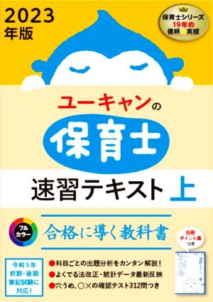 ユーキャンの保育士速習テキスト 2023年版(上) フルカラー合格に導く教科書 ユーキャンの資格試験シリーズ