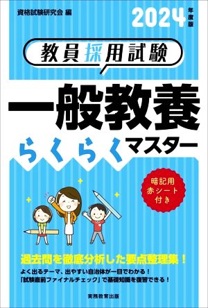 教員採用試験 一般教養らくらくマスター(2024年度版)