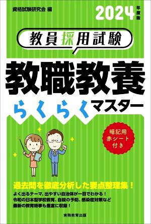 教員採用試験 教職教養らくらくマスター(2024年度版)