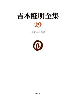 吉本隆明全集(29) 1993-1997