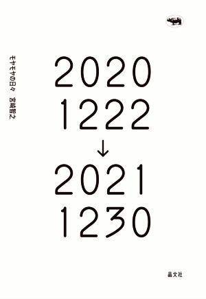 モヤモヤの日々 2020 1222→2021 1230