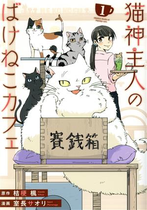 猫神主人のばけねこカフェ(1) アルファノルンC