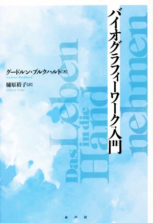 バイオグラフィーワーク入門 新装版