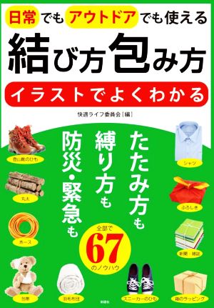 結び方・包み方 日常でもアウトドアでも使える イラストでよくわかる