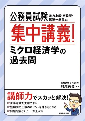 公務員試験 集中講義！ミクロ経済学の過去問 地方上級・市役所・国家一般職など