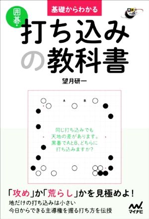 囲碁・打ち込みの教科書 基礎からわかる 囲碁人ブックス