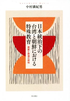 日本統治下の台湾と朝鮮における特殊教育 発展と停滞の諸相