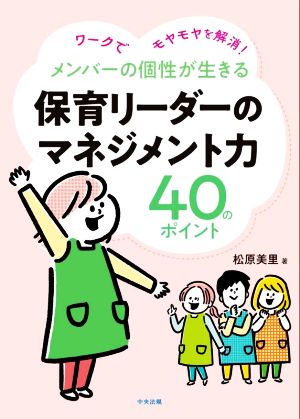 メンバーの個性が生きる保育リーダーのマネジメント力40のポイント ワークでモヤモヤを解消！