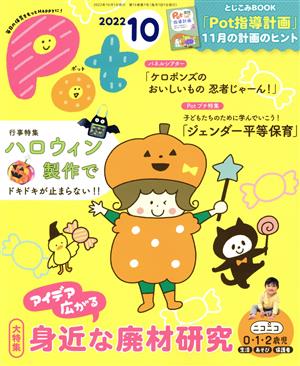 ポット(2022年10月号) 大特集 アイデア広がる身近な廃材研究