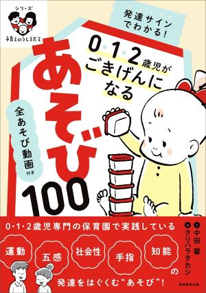 発達サインでわかる！0・1・2歳児がごきげんになるあそび100 全あそび動画付き シリーズ 子育てのうしろだて