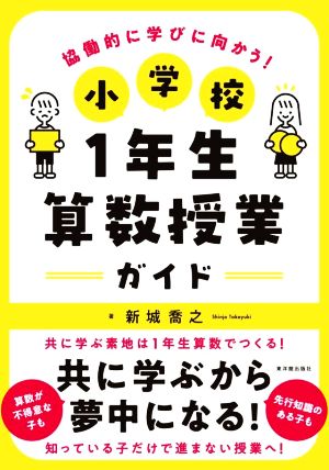 小学校1年生算数授業ガイド 協働的に学びに向かう！