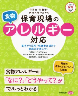 保育士・栄養士・調理員等のための保育現場の食物アレルギー対応 基本から応用・保護者支援まで実践力が身につく これからの保育シリーズ12