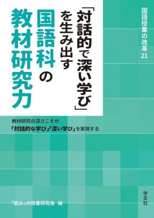 「対話的で深い学び」を生み出す国語科の教材研究力 教材研究の深さこそが「対話的な学び」「深い学び」を実現する 国語授業の改革21