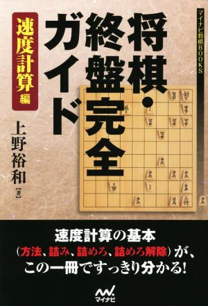 将棋・終盤完全ガイド 速度計算編 マイナビ将棋BOOKS