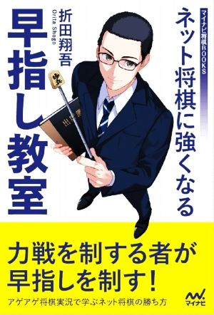 ネット将棋に強くなる 早指し教室 マイナビ将棋BOOKS