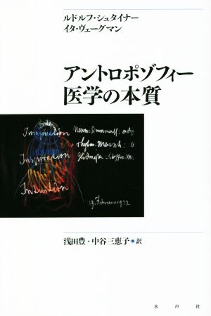 アントロポゾフィー医学の本質 新装版