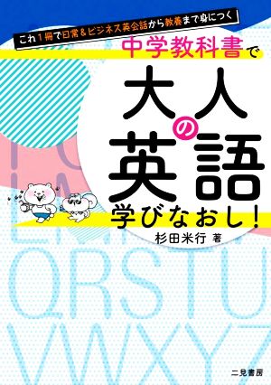 これ1冊で日常&ビジネス英会話から教養まで身につく 中学教科書で大人の英語学びなおし！