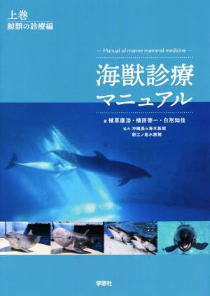 海獣診療マニュアル(上巻) 鯨類の診療編