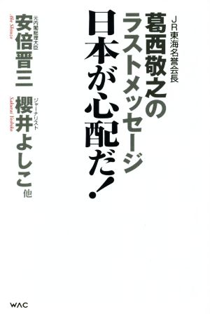 日本が心配だ！ JR東海名誉会長 葛西敬之のラストメッセージ