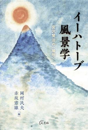 イーハトーブ風景学 宮沢賢治の〈場所〉